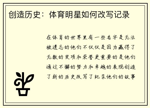 创造历史：体育明星如何改写记录