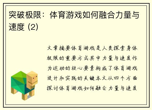 突破极限：体育游戏如何融合力量与速度 (2)