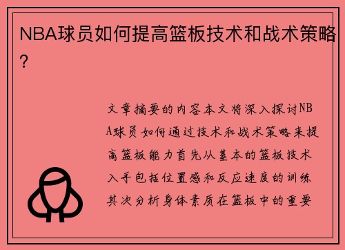 NBA球员如何提高篮板技术和战术策略？