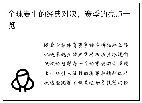 全球赛事的经典对决，赛季的亮点一览