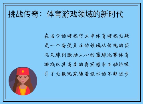 挑战传奇：体育游戏领域的新时代