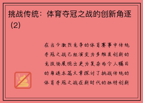 挑战传统：体育夺冠之战的创新角逐 (2)