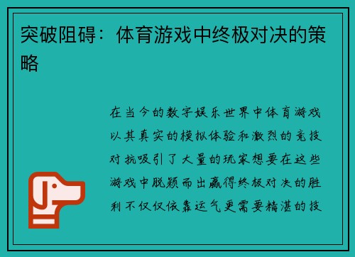 突破阻碍：体育游戏中终极对决的策略