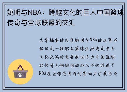 姚明与NBA：跨越文化的巨人中国篮球传奇与全球联盟的交汇