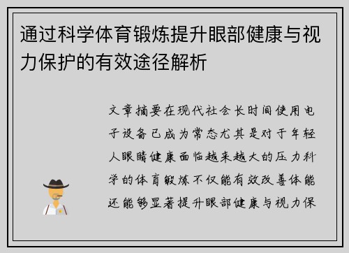 通过科学体育锻炼提升眼部健康与视力保护的有效途径解析
