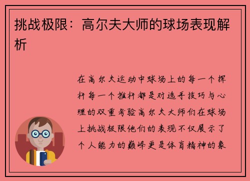 挑战极限：高尔夫大师的球场表现解析