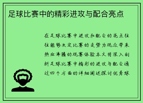 足球比赛中的精彩进攻与配合亮点