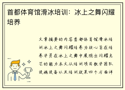 首都体育馆滑冰培训：冰上之舞闪耀培养