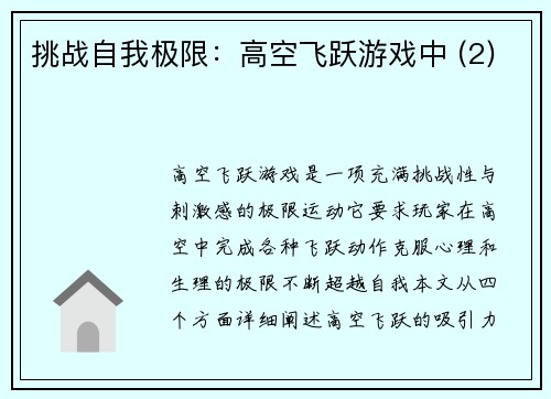 挑战自我极限：高空飞跃游戏中 (2)