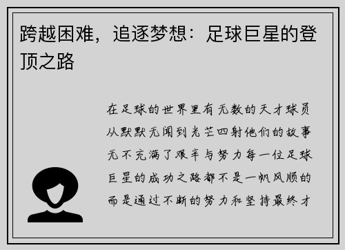 跨越困难，追逐梦想：足球巨星的登顶之路