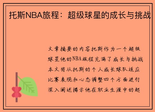托斯NBA旅程：超级球星的成长与挑战