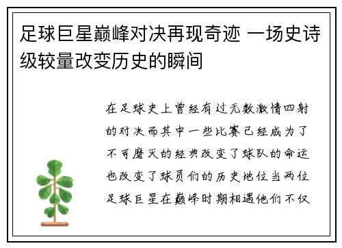 足球巨星巅峰对决再现奇迹 一场史诗级较量改变历史的瞬间