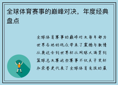 全球体育赛事的巅峰对决，年度经典盘点