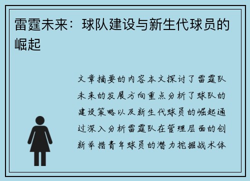 雷霆未来：球队建设与新生代球员的崛起