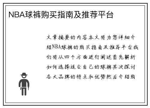 NBA球裤购买指南及推荐平台