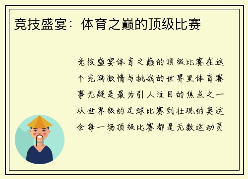 竞技盛宴：体育之巅的顶级比赛
