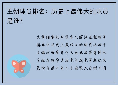 王朝球员排名：历史上最伟大的球员是谁？