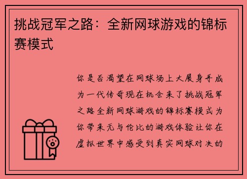 挑战冠军之路：全新网球游戏的锦标赛模式