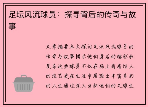 足坛风流球员：探寻背后的传奇与故事