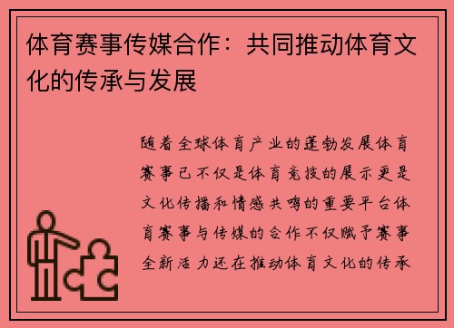 体育赛事传媒合作：共同推动体育文化的传承与发展
