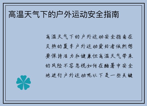 高温天气下的户外运动安全指南