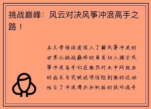 挑战巅峰：风云对决风筝冲浪高手之路 !