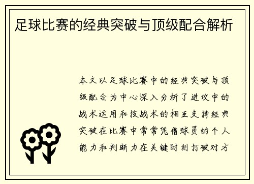 足球比赛的经典突破与顶级配合解析
