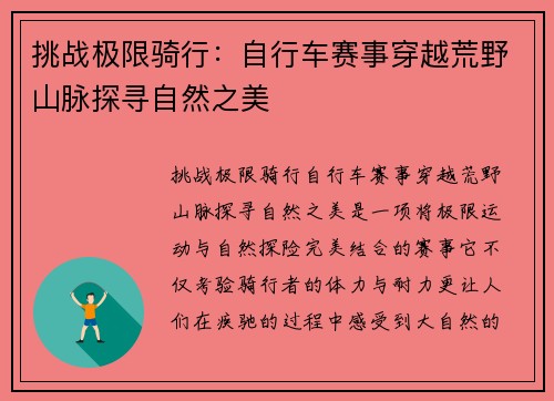 挑战极限骑行：自行车赛事穿越荒野山脉探寻自然之美
