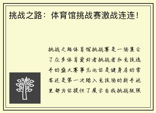 挑战之路：体育馆挑战赛激战连连！