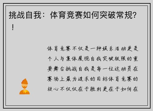 挑战自我：体育竞赛如何突破常规？ !