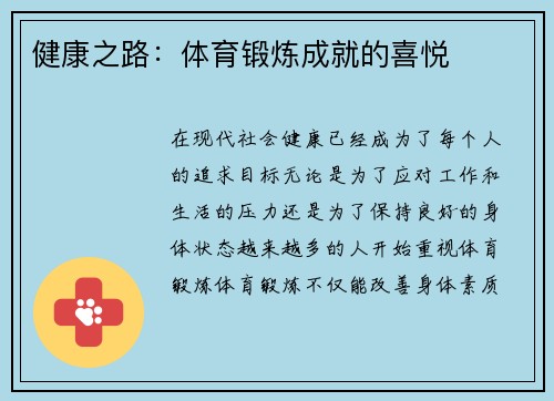 健康之路：体育锻炼成就的喜悦