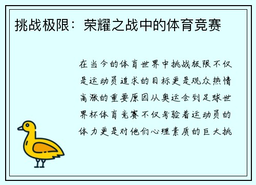 挑战极限：荣耀之战中的体育竞赛