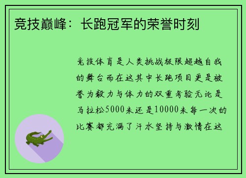 竞技巅峰：长跑冠军的荣誉时刻