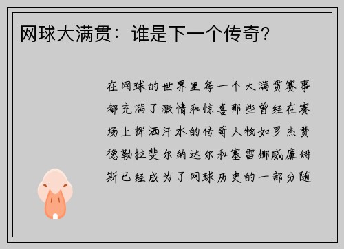 网球大满贯：谁是下一个传奇？