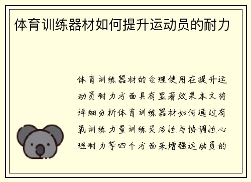 体育训练器材如何提升运动员的耐力