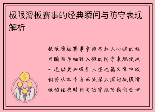 极限滑板赛事的经典瞬间与防守表现解析