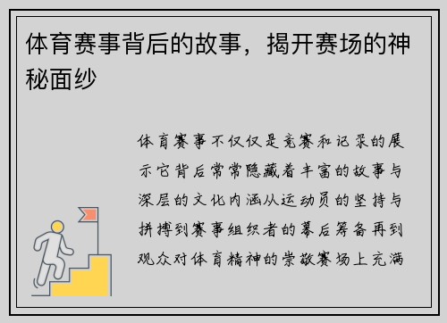 体育赛事背后的故事，揭开赛场的神秘面纱
