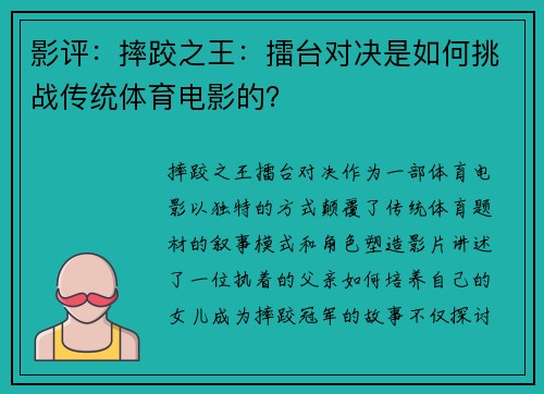 影评：摔跤之王：擂台对决是如何挑战传统体育电影的？