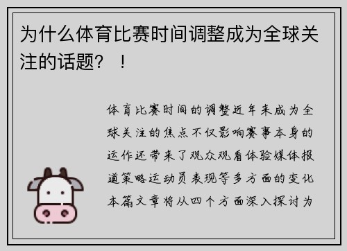 为什么体育比赛时间调整成为全球关注的话题？ !