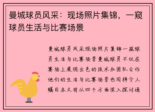 曼城球员风采：现场照片集锦，一窥球员生活与比赛场景